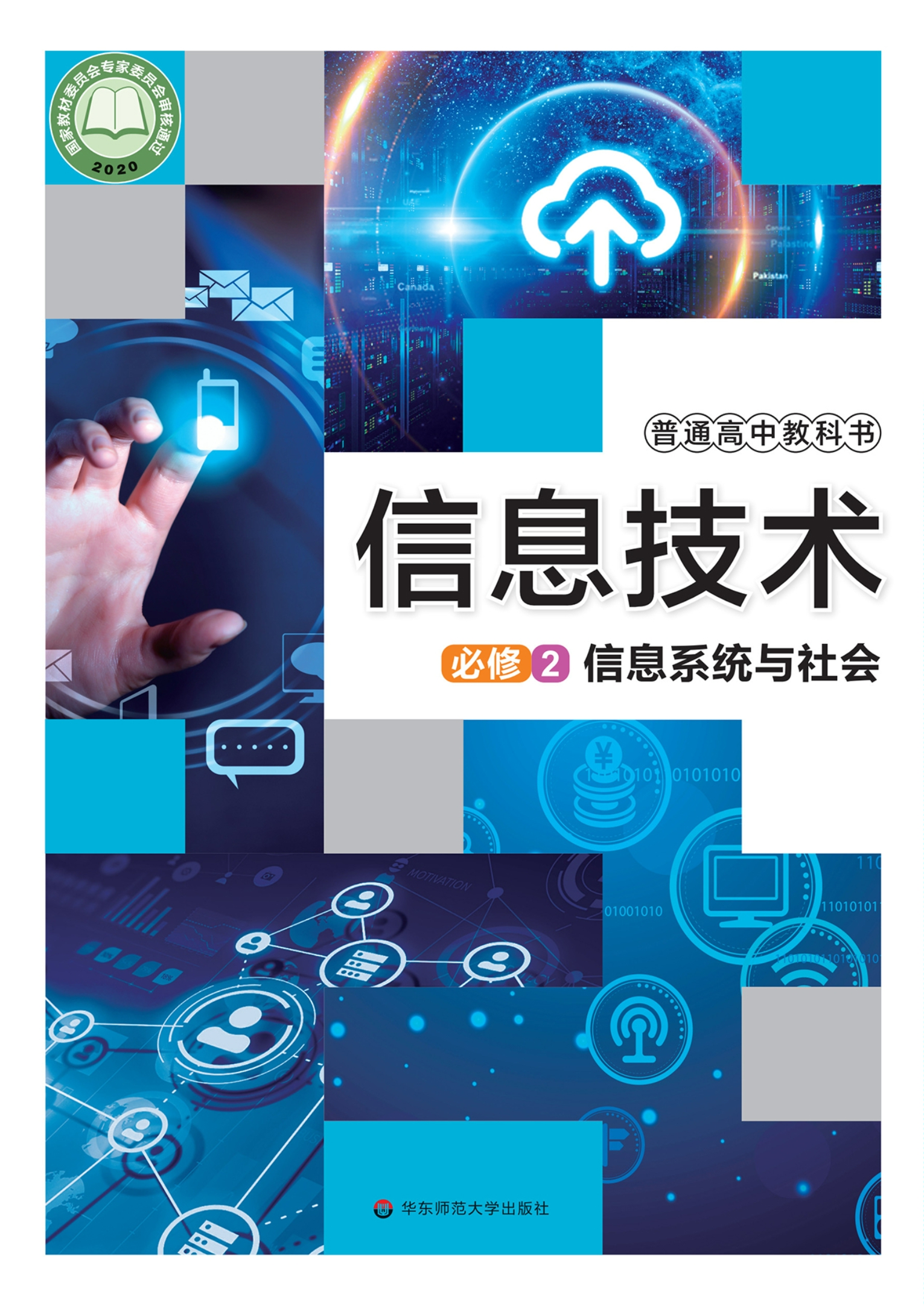 普通高中教科书·信息技术必修2 信息系统与社会